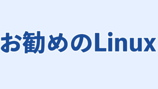 今、お勧めのLinux